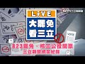 823罷免與公投