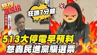 【熱搜發燒榜】513大停電被說中!美女戰神一週前神預言 大罵民進黨沒準備好 @中天新聞CtiNews