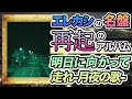 【明日に向かって走れ-月夜の歌-】エレカシ再起のアルバム。魂の名盤。90年代の傑作を深堀解説。