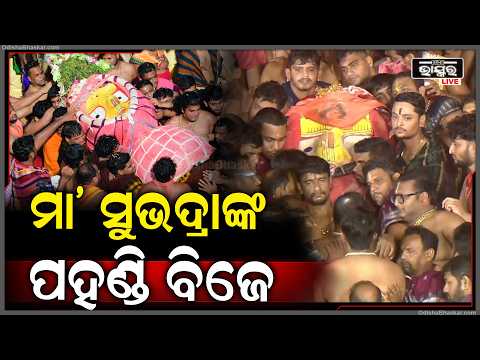 ଆଡ଼ପ ମଣ୍ଡପକୁ ବିଜେ କଲେ ମା' ସୁଭଦ୍ରାଙ୍କ, ଭକ୍ତଙ୍କ ଭିଡ  I