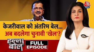 Halla Bol Full Episode: केजरीवाल को मिली अंतरिम जमानत | Arvind Kejriwal Gets Bail |Anjana Om Kashyap
