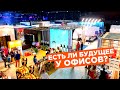 ЧТО ЖДЕТ ОФИСЫ В БУДУЩЕМ? Выставка, конференция, премия Office next 2022.