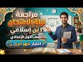 مراجعه دين اولي اعدادي شهر ابريل امتحان متوقع دين للصف الاول الاعدادي اختبار شهر ابريل