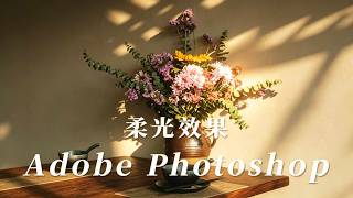 攝影後期技巧 解析高光柔化與柔焦玩法 Guide to soft effects in photo editing#fpy #vlog #life screenshot 2