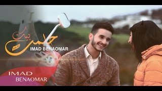 Imad Benaomar - Hlmt Bik Video Clip | عماد بنعمر- حلمت بيك