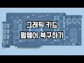 그래픽카드수리-갤럭시 GTX 1080 TI BIOS 펌웨어 업데이트 실패 벽돌증상 바이오스 복구작업 동영상-1080P