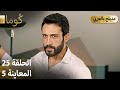 Kuma ك وما مسلسل تركي الحلقة 25 ترويج 05 Arabic Dubbed