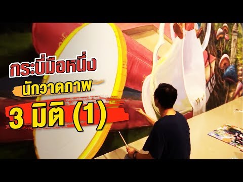 กระบี่มือหนึ่ง : วาดภาพ 3 มิติ 1 ( 3 มี.ค.57)