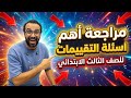 مراجعة انجليزي للصف الثالث الابتدائي حل أهم اسئلة التقييمات و الكتاب المدرسي 2026 الامتحان معاك