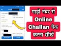 Gaadi ke number se Challan kaise check kare | How to check Challan using vehicle number