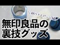 無印良品の「柄つきスポンジ」はどんなスポンジでもはさめる万能選手！