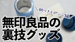 無印良品の「柄つきスポンジ」はどんなスポンジでもはさめる万能選手！