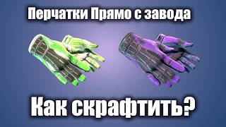 КАК СКРАФТИТЬ ПЕРЧАТКИ ПРЯМО С ЗАВОДА - И НЕ ОБЛАЖАТЬСЯ?!