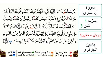 سورة آل عمران - مكتوبة - الحزب 1- الثمن 3- ياسين الجزائري - ورش - مكررة
