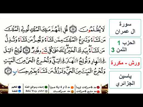 سورة آل عمران مكتوبة الحزب 1 الثمن 3 ياسين الجزائري ورش مكررة