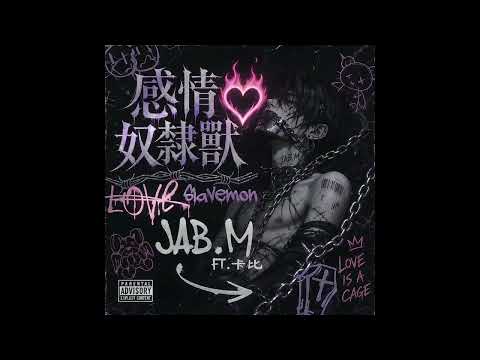JAB.M, NO CAP RECORDS - 感情奴隸獸 (feat. 卡比) (Visualizer)