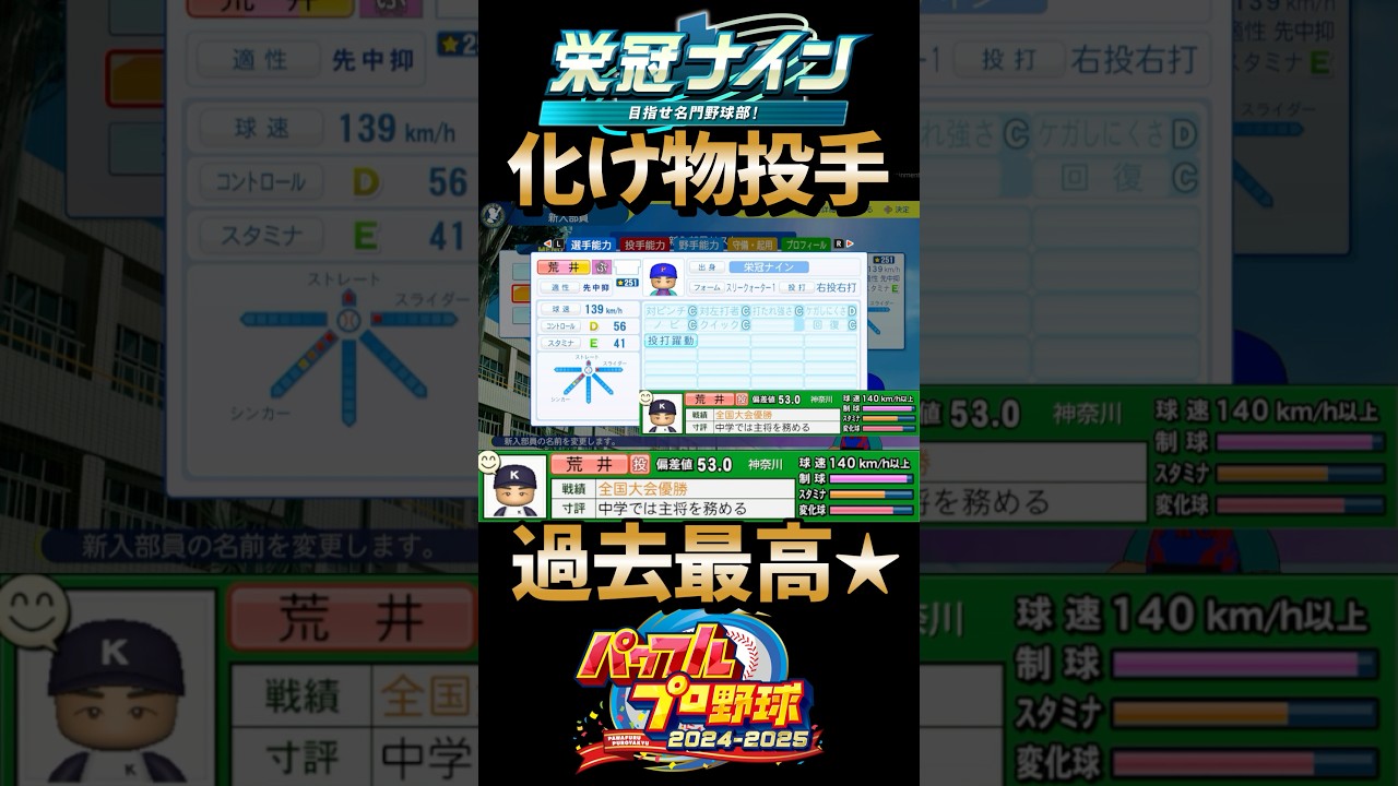 【パワプロ2025】パワプロ2024-2025俺史上最も星の高いスカウト産投手を引き当てました！！ #栄冠ナイン #パワプロ2025 #shorts