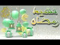 نشيد رمضان 2023 أناشيد شهر رمضان بصوت جميل mp3