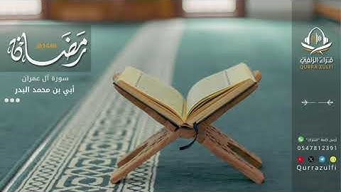 تلاوة من سورة آل عمران - أبي بن محمد البدر