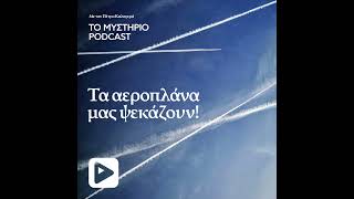 Τα αεροπλάνα μας ψεκαζουν