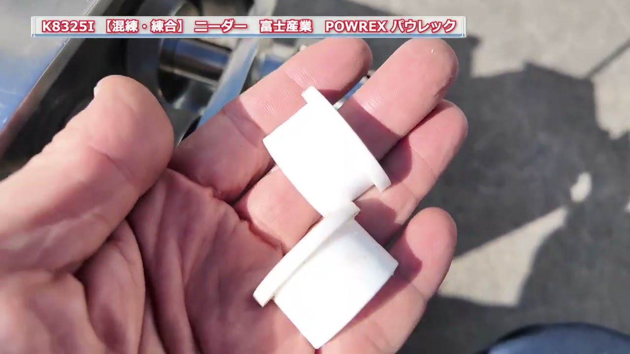 混練・練合】 ニーダー 富士産業 ・パウレック POWREX 中古機械 買取