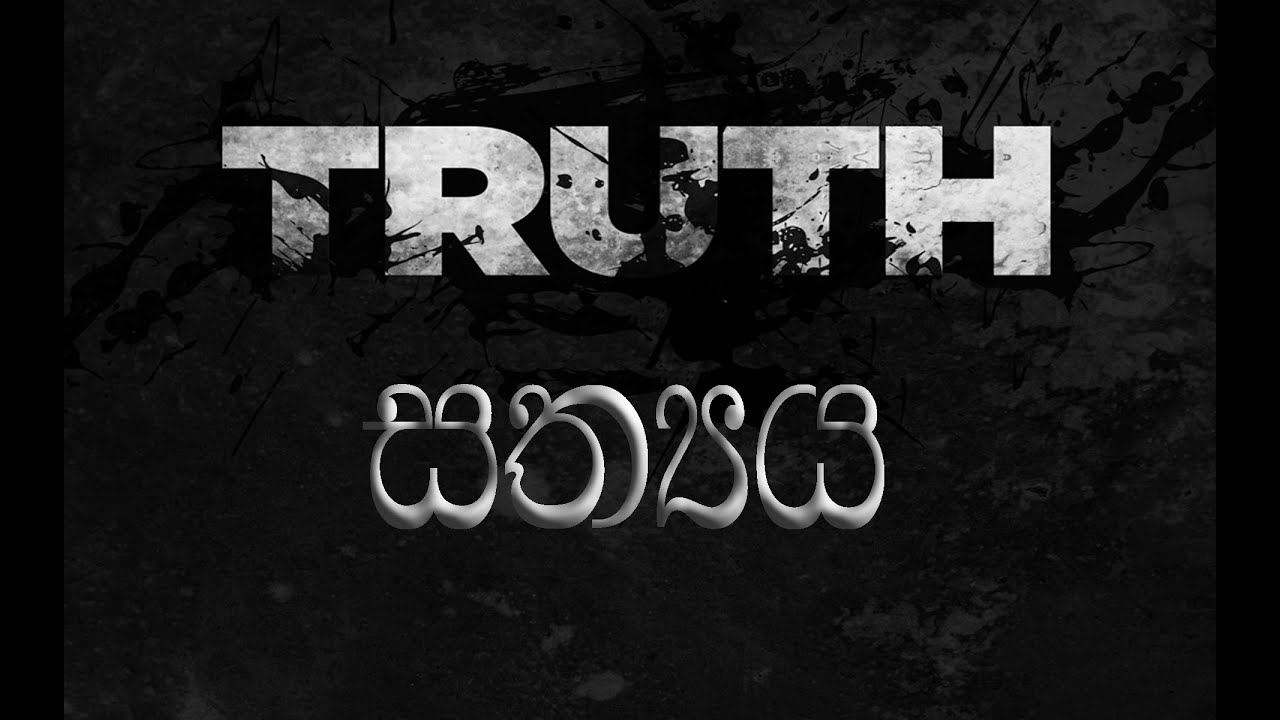 Truth, සත්‍යය, Pastor Jeff Foulstone (Sinhala Sermon)