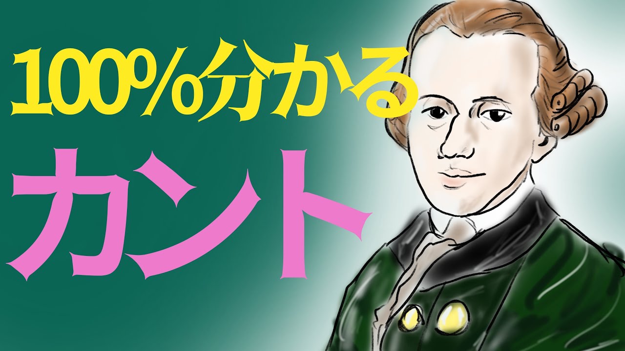 高校倫理 激ムズ人物代表の カント を世界一わかりやすく解説 Youtube