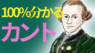 【高校倫理】激ムズ人物代表の「カント」を世界一わかりやすく解説！！