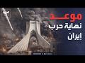 تسريبات إسرائيلية حول الموعد النهائي لوقف الحرب على إيران