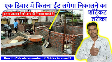 एक दिवार में कितना ईंट लगेगा निकालने का शॉर्टकट तरीका | How to calculate number of Bricks in a wall?