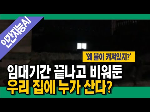 [명랑시사] 임대 <strong>계약</strong> 끝나고 비워둔 우리 집, 불이 켜져 있다 (<strong>with</strong>. 방송인 최형진)