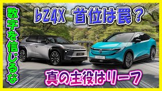 [Toyota vs Nissan EV] Is the bZ4X too strong? Is the Leaf on the verge of awakening, a contradict...