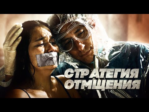 Колумбийский Криминальный Боевик! Эти Герои Одержимы Жаждой Мести! Стратегия Отмщения. Лучшие Фильмы