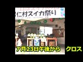 ゴスペル・コンサート　クロス・ロード　2017/7/23　今帰仁村スイカ祭り