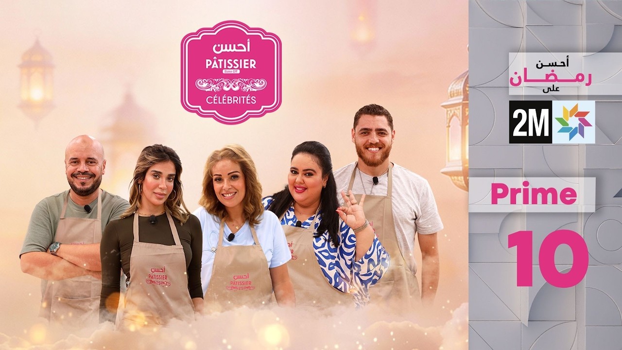 أحسن Pâtissier célébrités :    الثلاثاء 03 مارس 2026