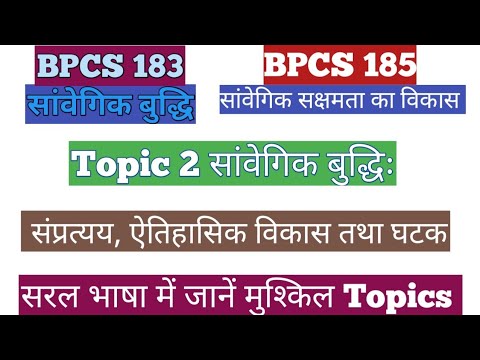 BPCS 183 & BPCS 185 Unit 2 सांवेगिक बुद्धिः संप्रत्यय ऐतिहासिक विकास तथा घटक सांवेगिक बुद्धि सक्षमता
