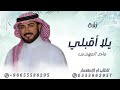 زفات 2025 ماجد المهندس زفة يلا أقبلي حصريا زفات 2025 ماجد المهندس زفة يلا أقبلي حصريا