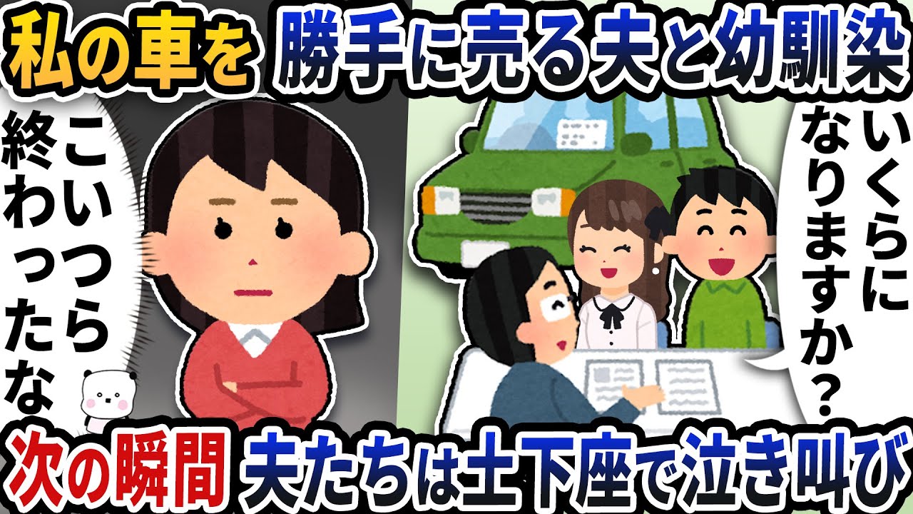 私の車を勝手に売る夫と幼馴染→次の瞬間夫たちは土下座で泣き叫び…【2ch修羅場スレ】【2ch スカッと】