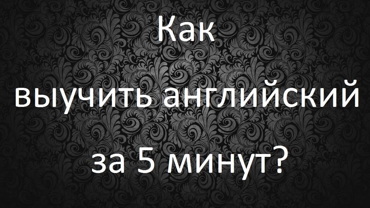 Сильнее за 5 минут. Как выучить английский язык за 5 минут. Выучить английские слова за 5 минут. Как быстро выучить английские слова за 5 минут. Выучить весь английский за 5 минут.