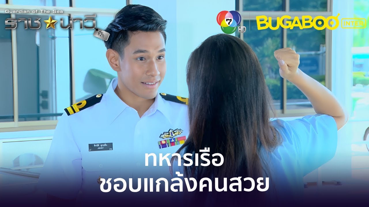 ทหารเรือชอบแกล้งคนสวย l HighLight l ราชนาวีที่รัก EP.1 l BUGABOOINTER