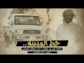 شيلة خط المدينة على شاص قراطيسه وكاله سلطان البريكي حصريآ 2017 شيلة خط المدينة على شاص قراطيسه وكاله سلطان البريكي حصريآ 2017