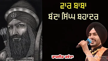 ਵਾਰ -ਬੰਦਾ ਸਿੰਘ ਬਹਾਦਰ 🔴 Baba Banda Singh Bahadur 🔴 Rajvir Jawanda 🔴 New Dharmik Song 2021