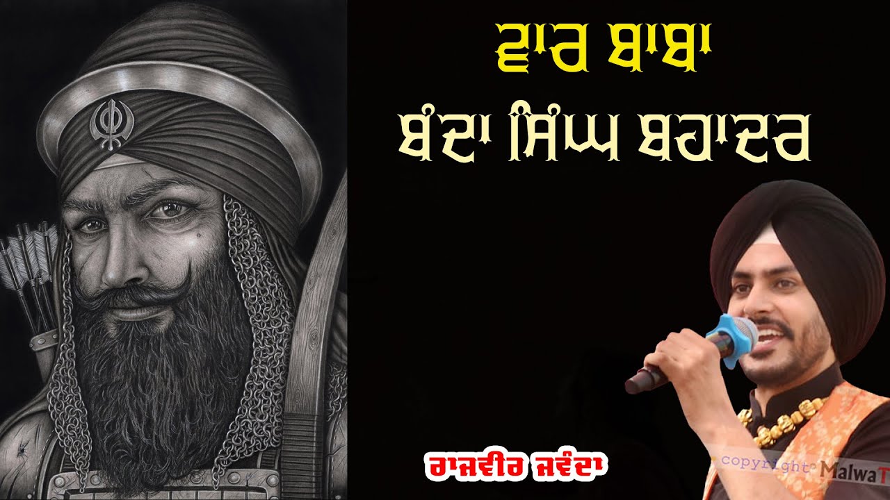 ਵਾਰ -ਬੰਦਾ ਸਿੰਘ ਬਹਾਦਰ 🔴 Baba Banda Singh Bahadur 🔴 Rajvir Jawanda 🔴 New Dharmik Song 2021