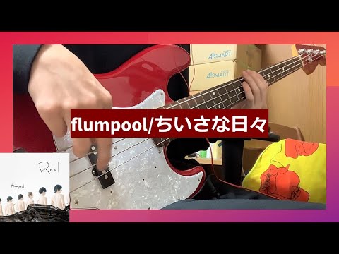 flumpool ちいさな日々 ベース 弾いてみた【Tab譜あり】