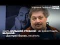 Дмитрий Быков о русской литературе, Петре I, Путине и "дебилизации" / @Живой Гвоздь // 11.06.22