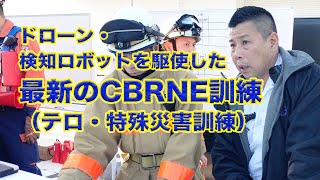 ドローン・検知ロボットを駆使した最新のCBRNE（NBC災害）訓練（テロ・特殊災害訓練）：千葉県消防学校2019年12月4日開催