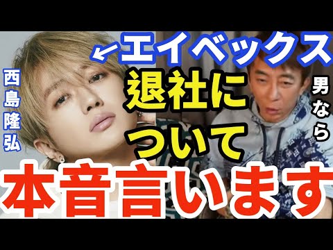 nissy西島隆弘エイベックス退社独立を松浦会長はどう思う？