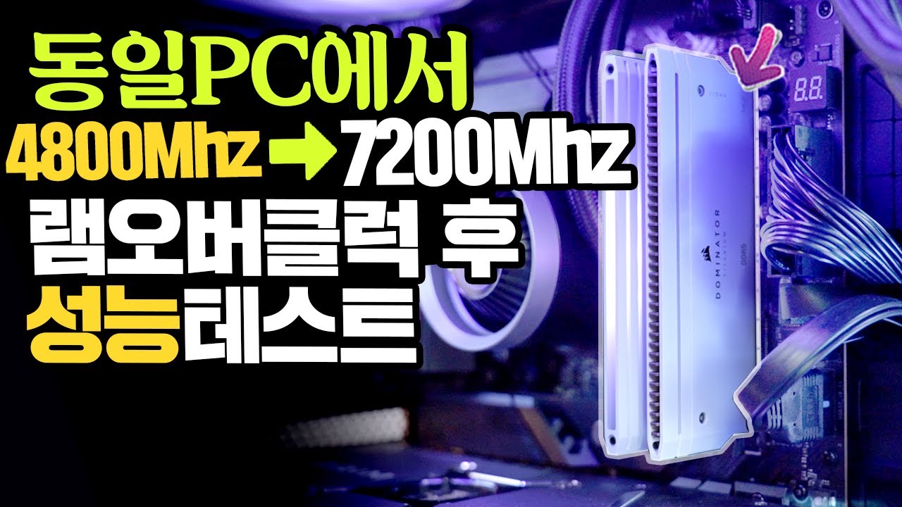 동일PC에서 램 오버클럭만 했을 뿐인데  성능이 이정도로 올라간다고? 커세어 DDR5 도미네이터 티타늄