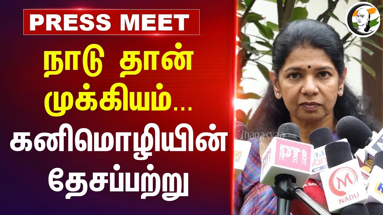 India தான் முக்கியம்... | Kanimozhi Pressmeet | Operation Sindoor | PM Modi | MK Stalin | Niti Ayog
