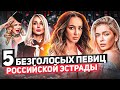 5 безголосых певиц российской эстрады